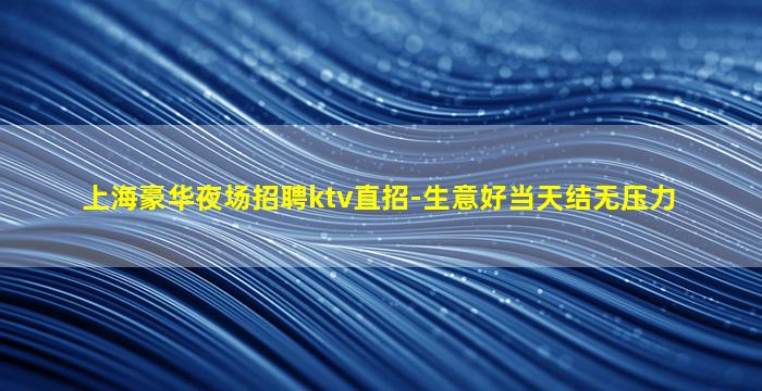 宿迁夜总会招聘