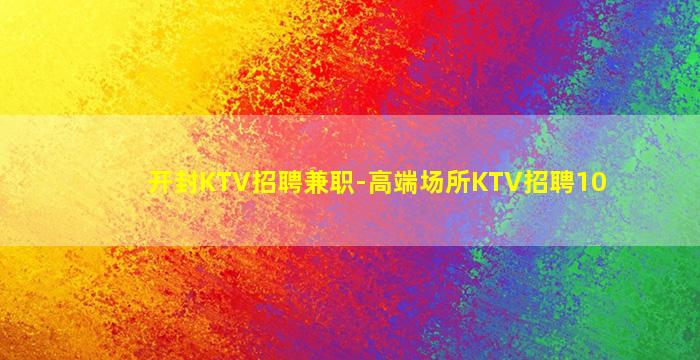南宁KTV招聘